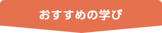 おすすめの学び