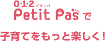 0･1･2プティパ Petit Pas 子育てをもっと楽しく!