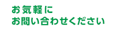 お気軽にお問い合わせください