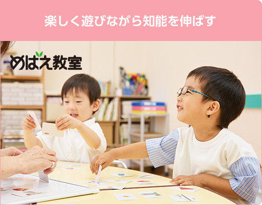 めばえ教室