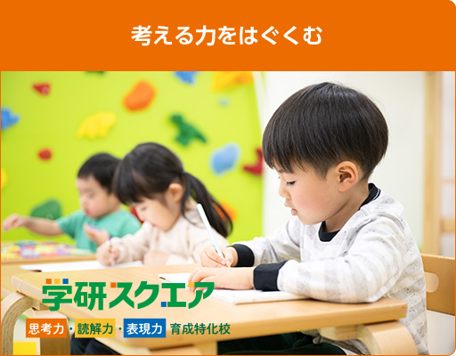 思考力育成特化校