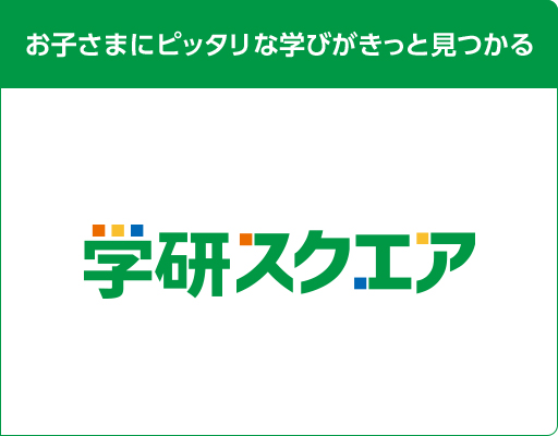 学研スクエア