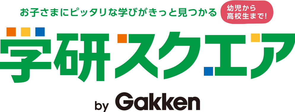 お子さまにピッタリな学びがきっと見つかる 幼児から高校生まで! Gakken スクエア 学びたくなる学び塾