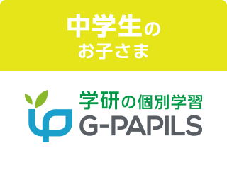 中学生のお子さま 自立型個別学習 G-PAPILS