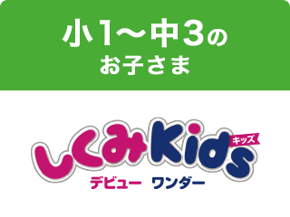 小1～中3のお子さま しくみKids