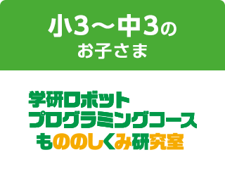 小3～中3のお子さま 学研ロボットプログラミングコース もののしくみ研究室