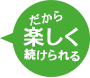 だから楽しく続けられる