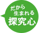 だから生まれる探究心