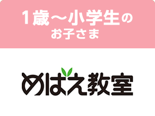 1歳~小学生のお子さま めばえ教室