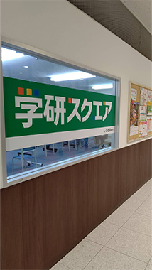 学研スクエア 東川口マルエツ教室