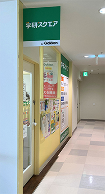 学研スクエア 柿田川アネックス教室