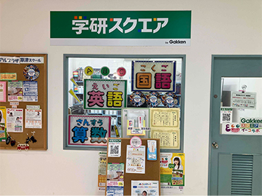 学研スクエア 草津アルプラザ教室
