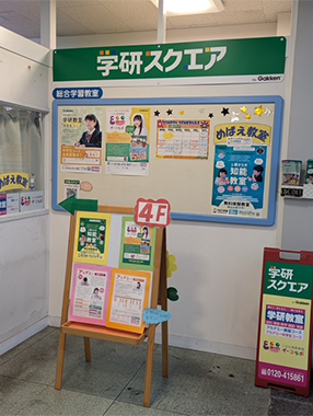 学研スクエア 高槻イオン教室