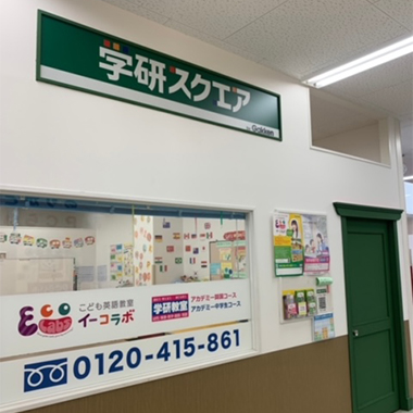学研スクエア 山口ゆめタウン教室