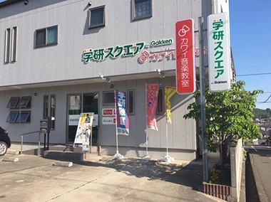 学研スクエア 福山緑丘南校