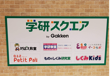 学研スクエア ラスカ平塚
