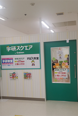 学研スクエア 上永谷教室