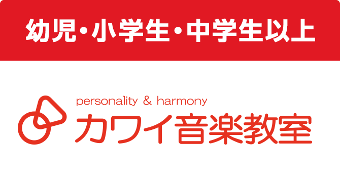 幼児・小学生・中学生以上 personality&harmony カワイ音楽教室