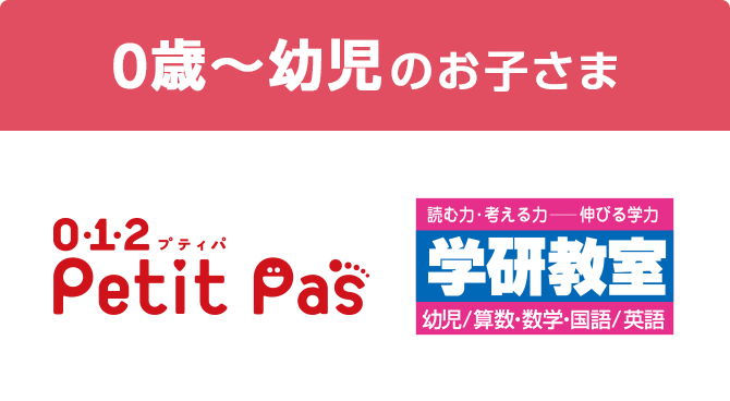 0歳〜幼児のお子さま 0･1･2プティパ Petit Pas 学研教室