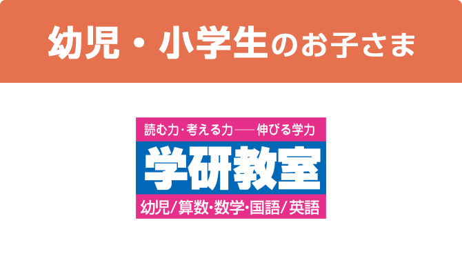 幼児・小学生のお子さま 学研教室