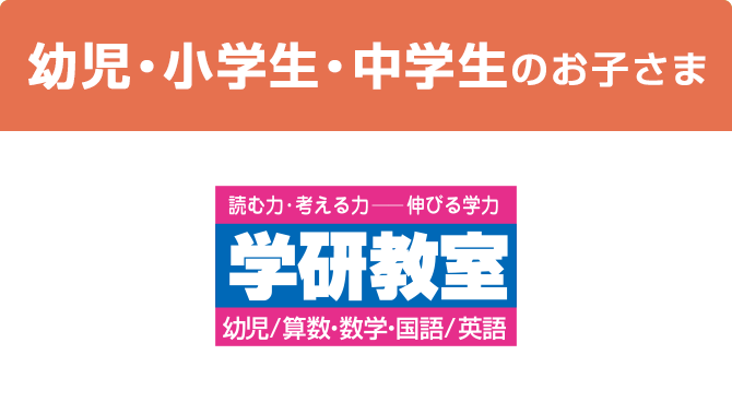 幼児・小学生のお子さま 学研教室