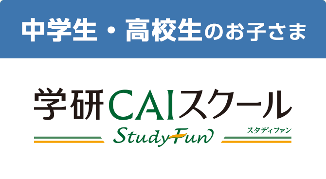 中学生・高校生のお子さま 学研CAIスクール