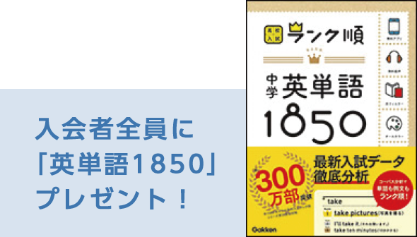 入会者全員に｢英単語1850｣プレゼント！