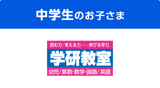 中学生のお子さま 学研教室