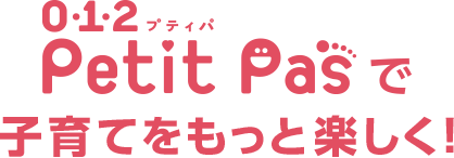 0･1･2プティパ Petit Pas 子育てをもっと楽しく!