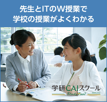 学研CAIスクール