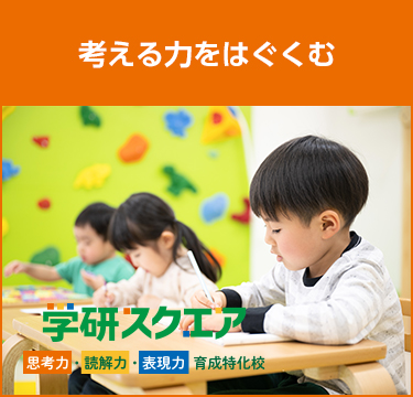 思考力育成特化校