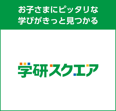 学研スクエア