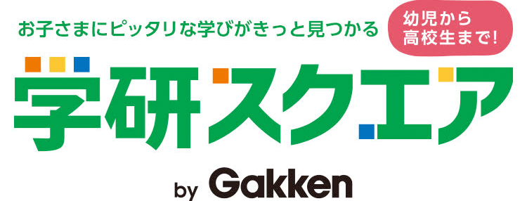 お子さまにピッタリな学びがきっと見つかる 幼児から高校生まで! Gakken スクエア 学びたくなる学び塾