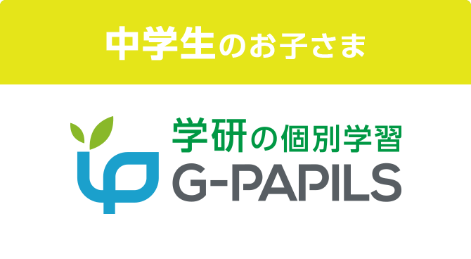 中学生のお子さま 自立型個別学習 G-PAPILS