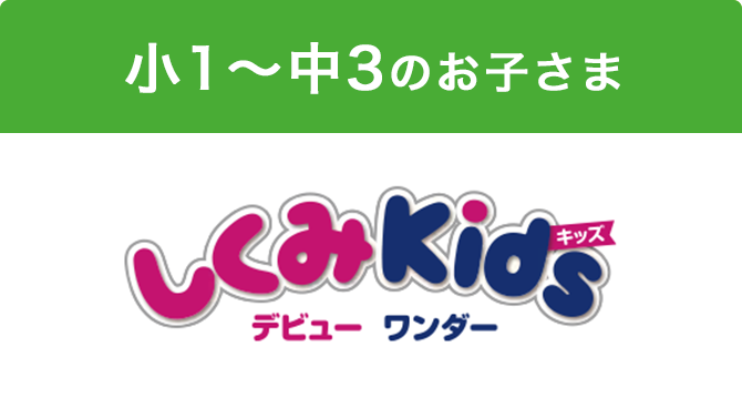 小1～中3のお子さま しくみKids