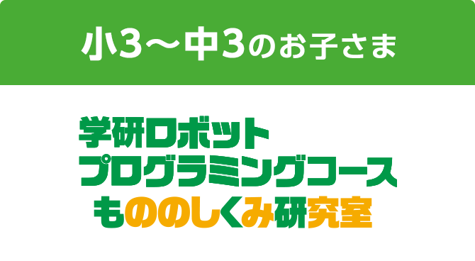 小3～中3のお子さま 学研ロボットプログラミングコース もののしくみ研究室