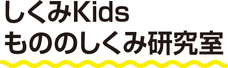 しくみKidsもののしくみ研究室