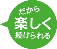 だから楽しく続けられる