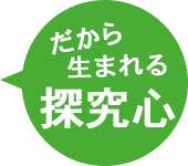 だから生まれる探究心