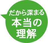 だから深まる本当の理由