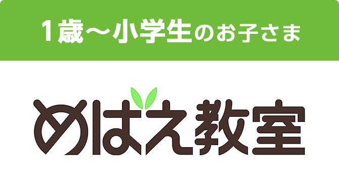 1歳〜小学生のお子さま めばえ教室