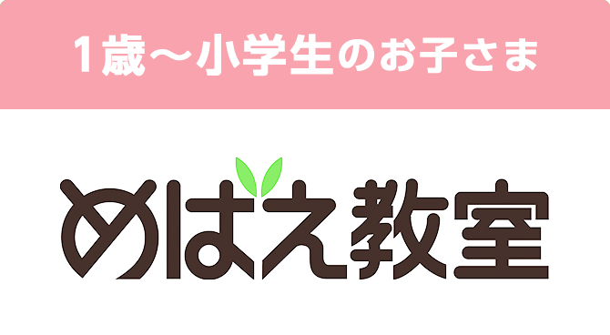 1歳~小学生のお子さま めばえ教室
