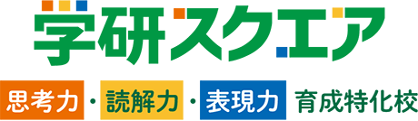 学研スクエア 思考力・読解力・表現力特化校