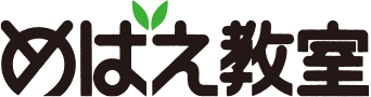 めばえ教室