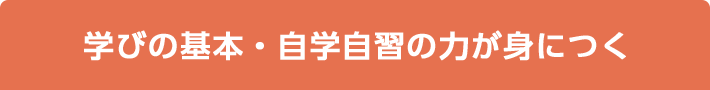 学びの基本・自学自習の力が身につく