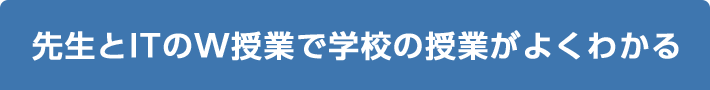 先生とITのW授業で学校の授業がよくわかる