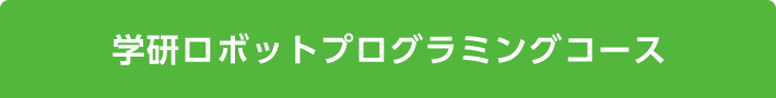 学研ロボットプログラミングコース