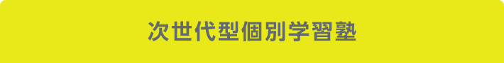 次世代型個別学習塾