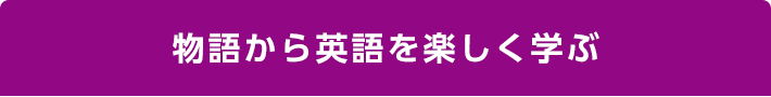 物語から英語を楽しく学ぶ