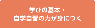 学びの基本・自学自習の力が身につく